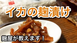 イカの麹漬けの作り方 Youtube