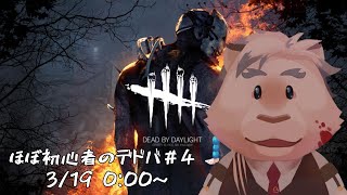 【Dead by Daylight #4】ほぼ初心者のデドバ配信！今回から参加型でやっていくよ！！【ケモノVtuber】