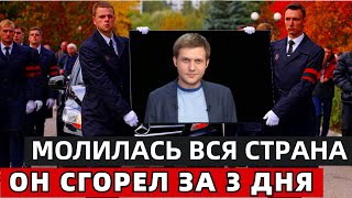 Страшная Болезнь... Парализовало и Ушел из Жизни Известный Телеведущий и Актёр...