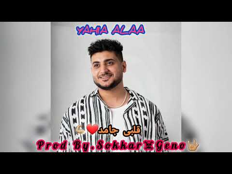 شوفوا قلبى الجامد متكتف رقتها بيعزف يحيى علاء توزيع سكر جينو      2025