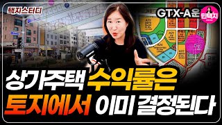 택지 잘못사면 망한다-상가주택 수익률올리는 택지고르는 비법1