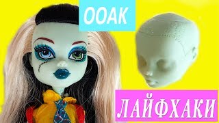 ЛАЙФХАКИ ДЛЯ ООАК КУКОЛ МОНСТЕР ХАЙ. Полная подготовка куклы к ООАК