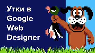 Анимированный Баннер Duck Hunt В Google Web Designer