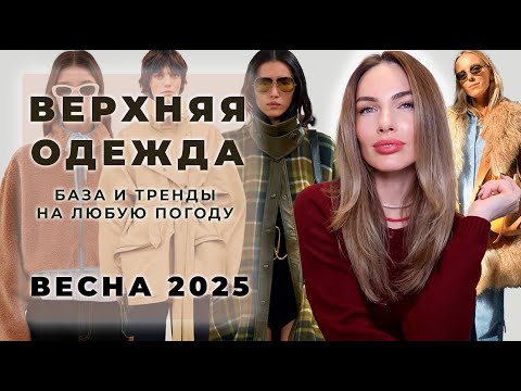 ВЕРХНЯЯ ОДЕЖДА НА