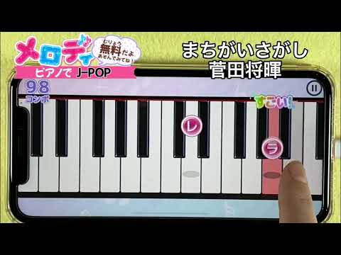 【まちがいさがし - 菅田将暉】ピアノで弾いてみた｜メロディ