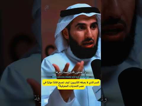 السر الذي لا يعرفه الكثيرون كيف تصبح قائد ا مؤثر ا في عصر التحديات المعرفية