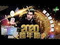 娛樂 - 2020跨年嗨 (復古硬派風格)
