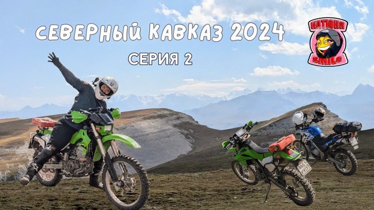 Северный Кавказ на мотоцикле 2024 (ч.2) - плато Канжол, Архыз