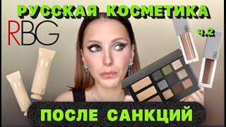ЧЕСТНЫЙ ОБЗОР | Russian Beauty Guru (RBG) ВЫ ЧТО НАДЕЛАЛИ?