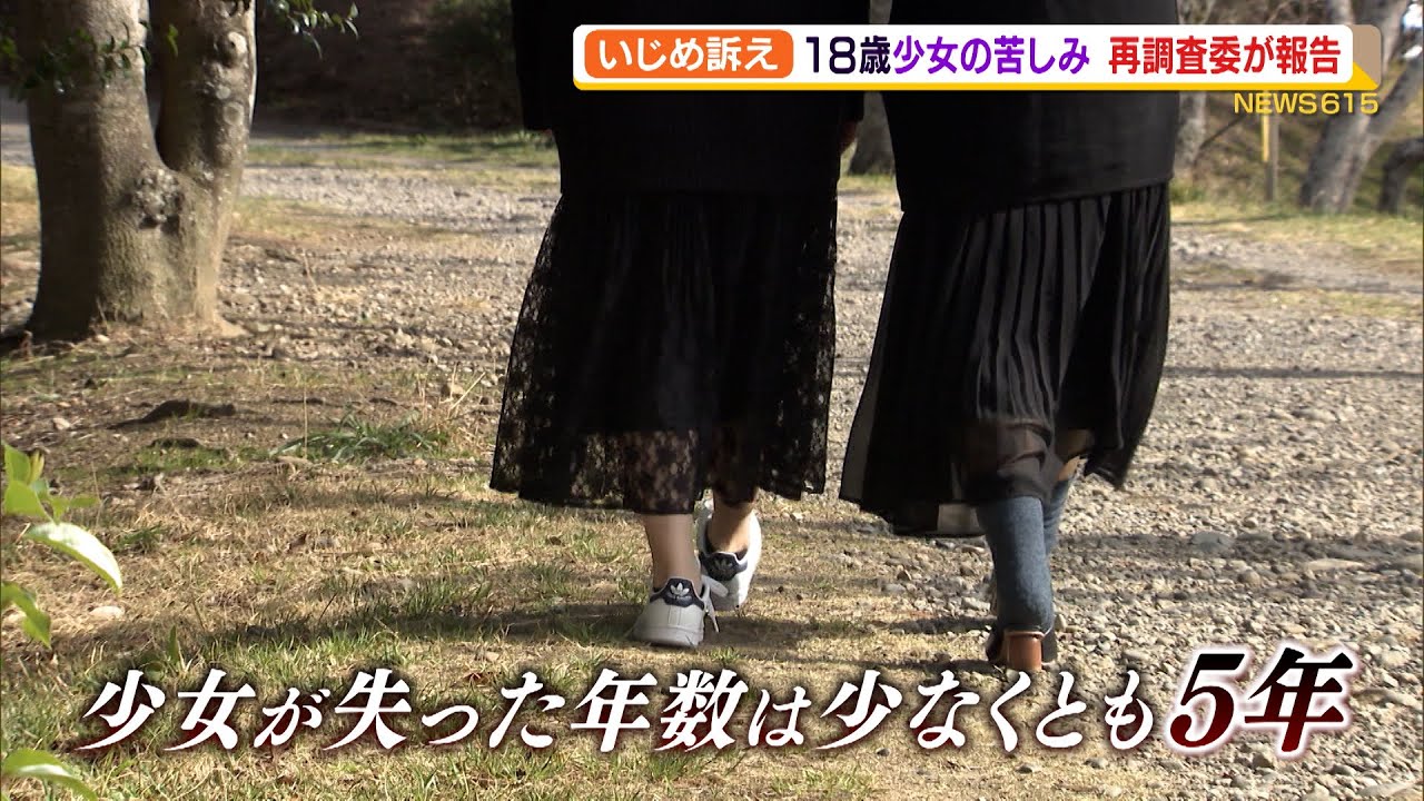 いじめを訴えた少女 再調査委が学校や教育委員会が不十分な対応を認定