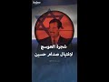 قصة محاولة إسرائيلية لاغتيال صدام حسين عام 1992 