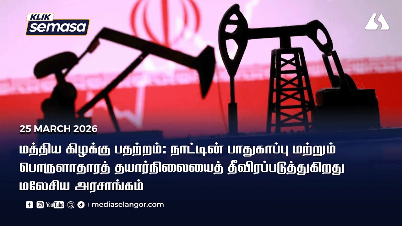 Krisis Asia Barat: Malaysia siap sedia hadapi risiko ekonomi dan keselamatan