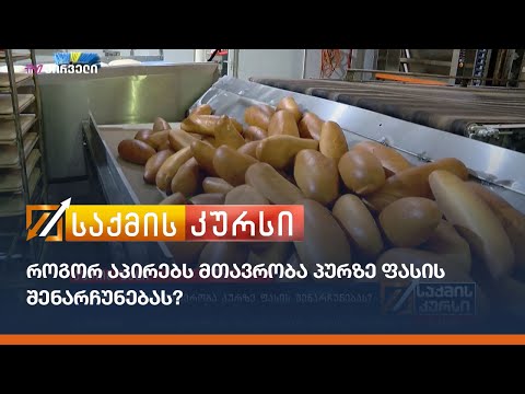 როგორ აპირებს მთავრობა პურზე ფასის შენარჩუნებას?