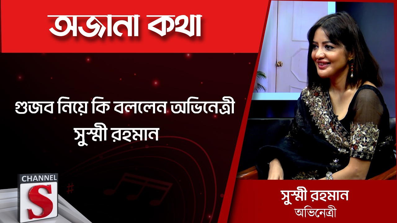 গু/জব নিয়ে কি বললেন অভিনেত্রী সুস্মী রহমান | Channel  S Entertainment