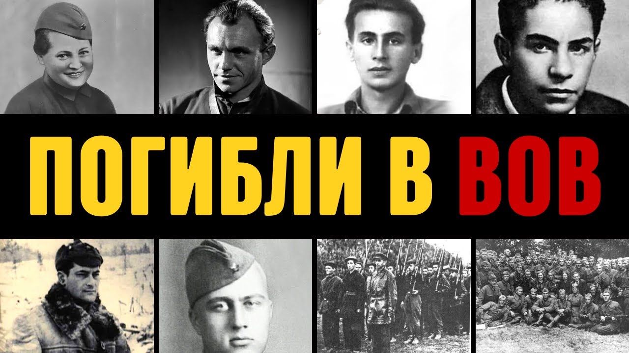 Смерть вместо кино: 10 самых страшных потерь советского искусства в ВОВ