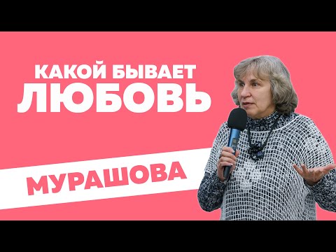 Катерина Мурашова - Какой бывает любовь