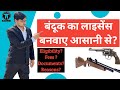 बंदूक का लाइसेंस कैसे बनता है !How to get a gun license !Gun License! By Kanoon ki Roshni Mein