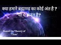 At the Edge Of This Universe (In Hindi)