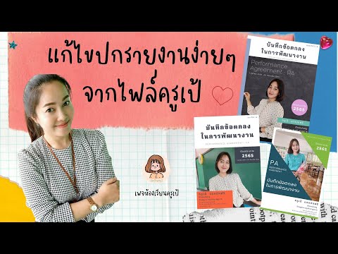 แก้ไขปกรายงานง่ายๆ จากไฟล์ครูเป้ (.pptx) ลิ้งค์หน้าปกฟรีที่คำอธิบายค่ะ