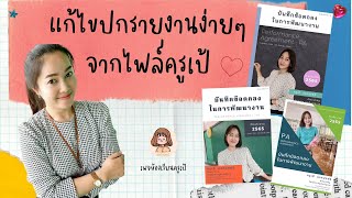 แก้ไขปกรายงานง่ายๆ จากไฟล์ครูเป้  (.pptx) ลิ้งค์หน้าปกฟรีที่คำอธิบายค่ะ