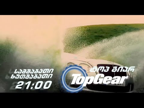 \"ტოპ გიარ\