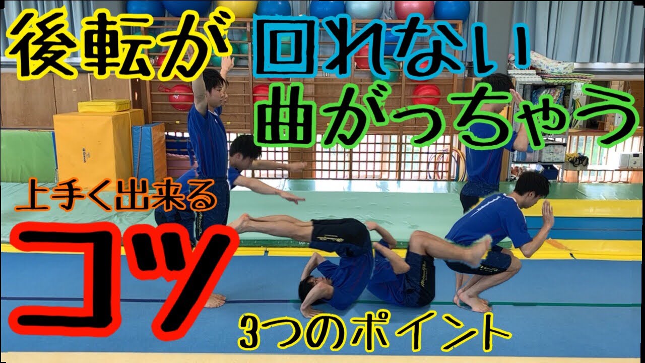 【後転】必見！後転(後ろ回り)につまずいたらこれを見て！(来島先生)