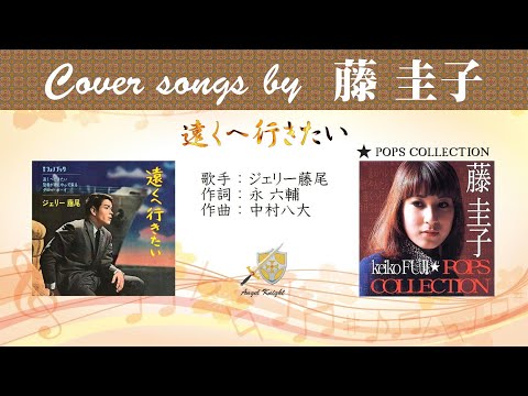 遠くへ行きたい FULL Cover songs by  藤圭子