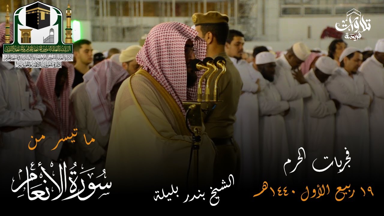 تلاوة فضيلة الشيخ د بندر بليلة  من صلاة الفجر 19 ربيع الأول 1440هـ  سورة الأنعام