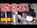 ア・ミューズ episode 07(縫製編:加藤大悟)