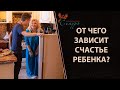 От чего зависит счастье ребенка? Как воспитать ребенка счастливым человеком?