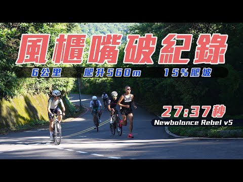 風櫃嘴破紀錄 15%爬坡 跑步居然能比騎車快【跑步Life】｜光頭神童 李翰暄｜ ft.NB Rebel v5