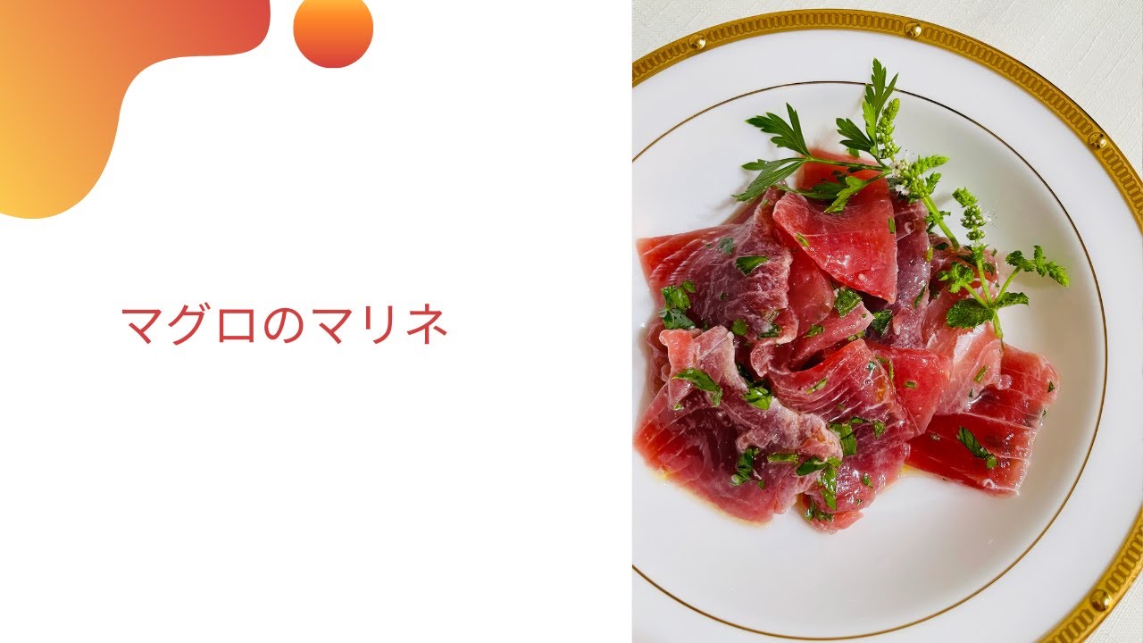 マグロのマリネ イタリア料理教室 東京都小平市 Youtube マグロのマリネ イタリア料理教室 東京都小平市 Youtube