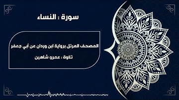 سورة النساء بقراءة أبي جعفر|| عمرو شاهين
