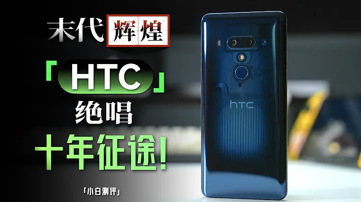 「小白」十年征途HTC：絕唱U12+ 末代輝煌系列3 - 天天要聞