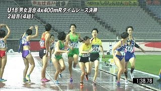 男女混合U18 ４×４００ｍＲ 2組 ﾀｲﾑﾚｰｽ　第101回日本陸上競技選手権リレー
