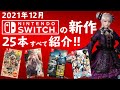 【Switch】12月発売の新作ソフト全25本【2021年12月】