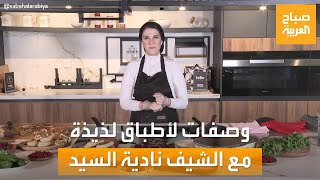 صباح العربية | وصفات لأطباق لذيذة في الفرن بدون فرن مع الشيف نادية السيد