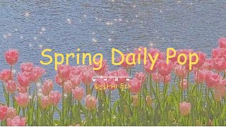 [Playlist] 봄에 듣기 좋은 산뜻한 팝송 | 싱그럽고 경쾌한 봄 || spring daily pop