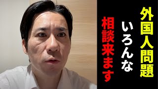 外国人問題いろんな相談きます
