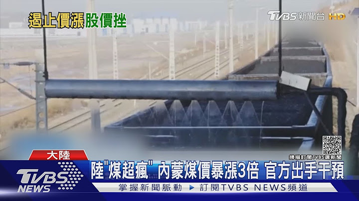 陆“煤超疯” 内蒙煤价暴涨3倍 官方出手干预｜TVBS新闻 - 天天要闻