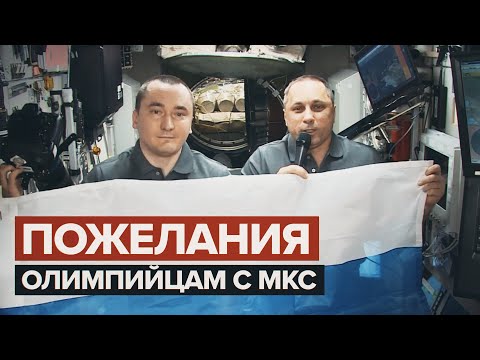 Российские космонавты обратились с МКС к спортсменам / #shorts
