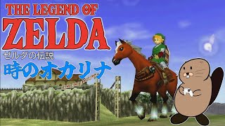 [ゼルダの伝説]　発売当時の記憶をたどれ　[時のオカリナ]