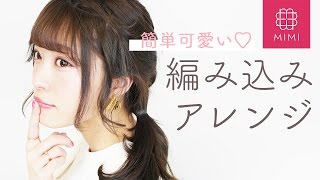 三つ編みでできる！編み込み風ヘアアレンジ よしつぐれな編 ♡MimiTV♡
