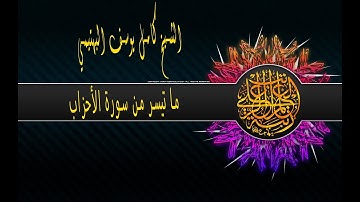 الشيخ كامل يوسف البهتيمي بأداء اكثر من رائع لتلاوة ما تيسر من سوره الاحزاب