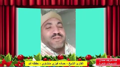 تلاوة طيبة للقارئ الشيخ - حماده فوزي منشاوي - حفظه الله - من سورة الكهف