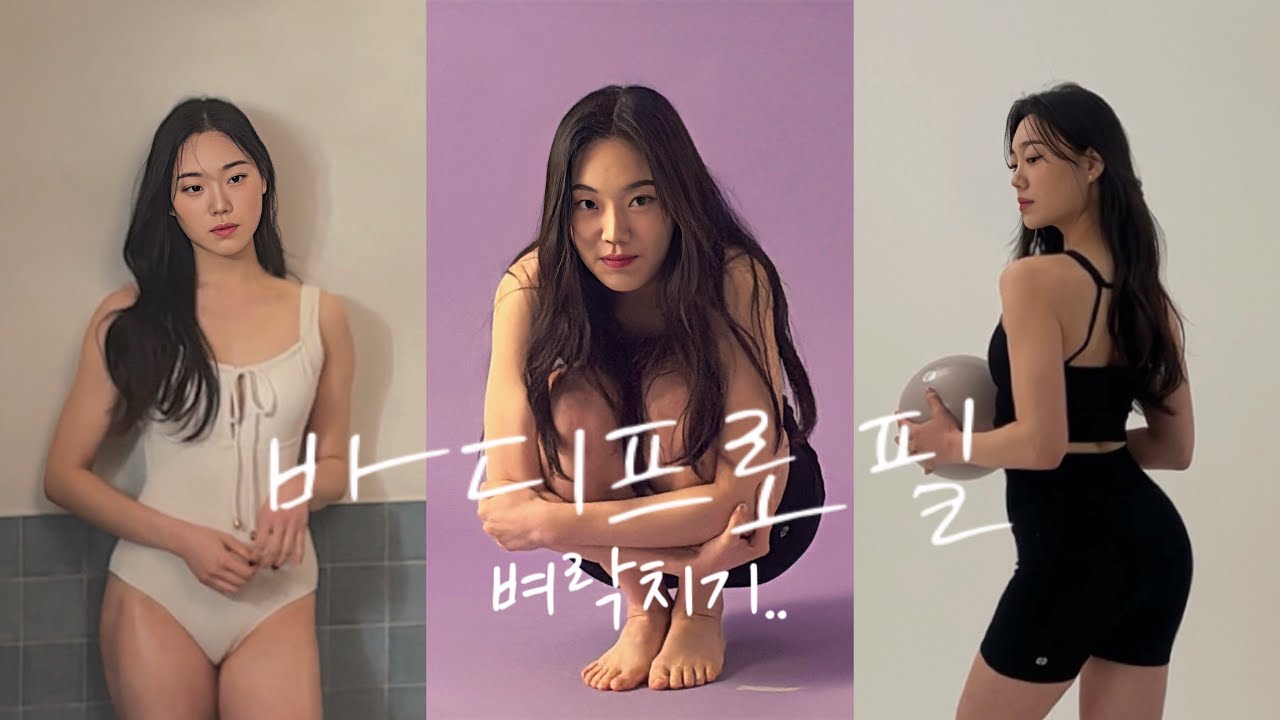 vlog👗ㅣ10일 다이어트하고 찍은 바디프로필 ㅣ 단기다이어트 ㅣ 바디프로필 포즈 15가지 ㅣ 바디프로필의상 추천 ㅣ 플린스튜디오