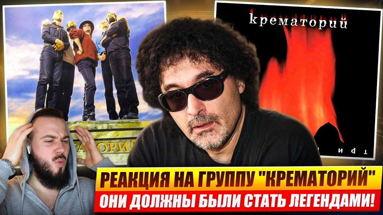 Watch СЛУШАЕМ РУССКИЙ РОК: Реакция на группу КРЕМАТОРИЙ! on YouTube Watch СЛУШАЕМ РУССКИЙ РОК: Реакция на группу КРЕМАТОРИЙ! on YouTube
