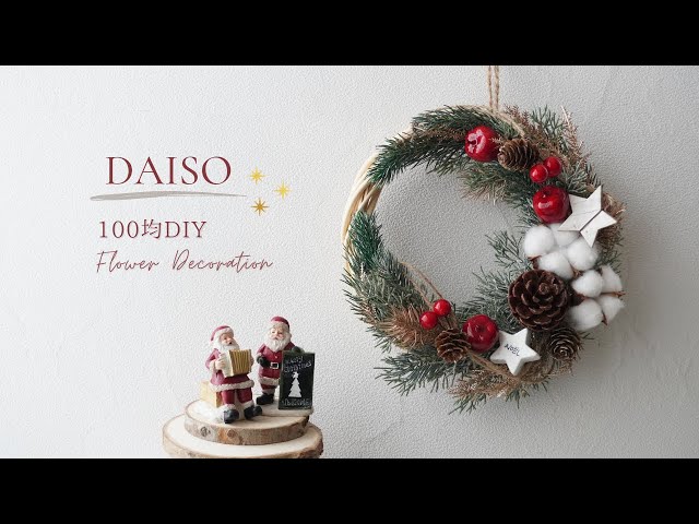100均造花】クリスマスリースの作り方/ダイソー商品で簡単おしゃれに 