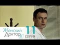 Женский доктор - 2. Сериал. Серия 11.  Dr. Baby Dust 2. Episode 11.