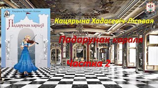 «Падарунак караля» частка 2